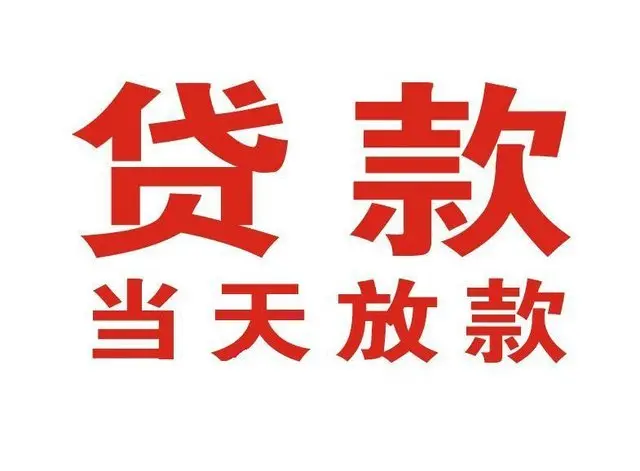 上街个人借钱|上街借钱公司|上街个人周转借款